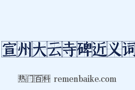 宣州大云寺碑近义词是什么意思的图片
